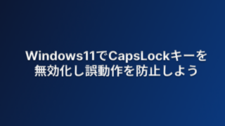 Windows11でCapsLockキーを無効化し、誤動作を防止しよう