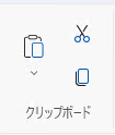 クリップボードメニュー