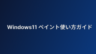 Windows11 ペイント使い方ガイド